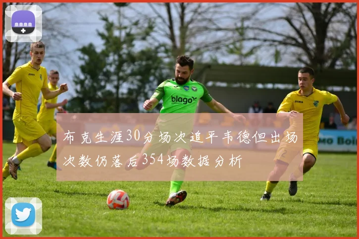 布克生涯30分场次追平韦德但出场次数仍落后354场数据分析