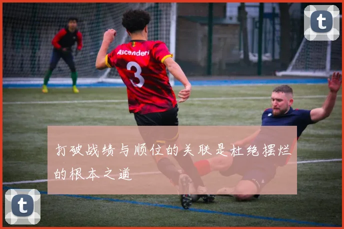 打破战绩与顺位的关联是杜绝摆烂的根本之道