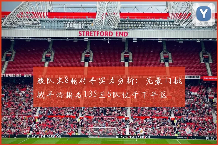狼队末8轮对手实力分析：无豪门挑战平均排名135且6队位于下半区