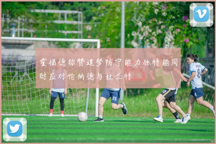霍福德称赞追梦防守能力独特能同时应对伦纳德与杜兰特