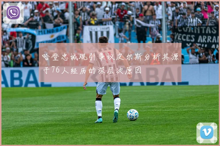 哈登忠诚观引争议皮尔斯分析其源于76人经历的深层次原因